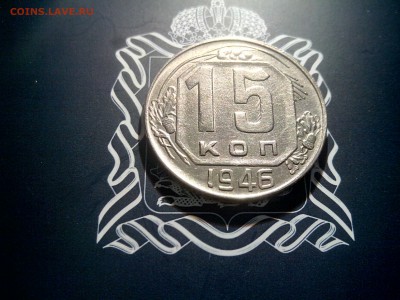 20 копеек 1943 до 26.10 до 22-30 - 15-46-3