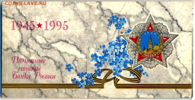 Буклет 50-лет ПОБЕДЫ 1995г. с 200р. до 26 окт. в 22:00 - сканирование0001