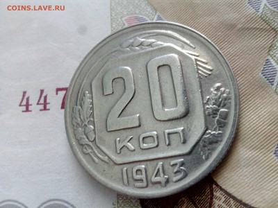 20 копеек 1943 до 26.10 до 22-30 - 20-43-3