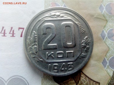 20 копеек 1943 до 26.10 до 22-30 - 20-43-2