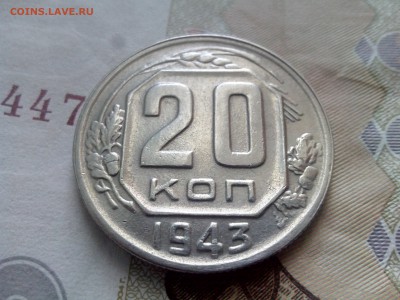 20 копеек 1943 до 26.10 до 22-30 - 20-43-1