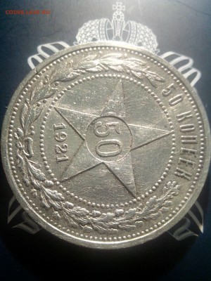 50 копеек 1921 до 26.10 до 22-30 - 2