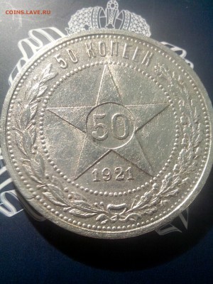 50 копеек 1921 до 26.10 до 22-30 - 1