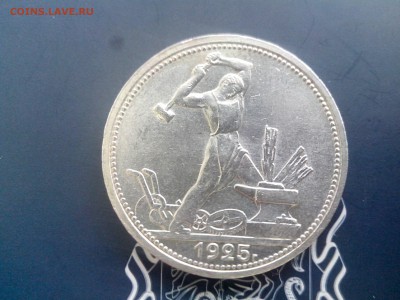 50 копеек 1925  в коллекцию до 26.10 до 22-30 - 2