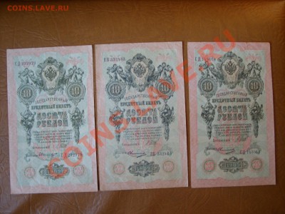 3 и 10 рублей 1905 1909г. - SS850651.JPG