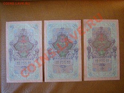 3 и 10 рублей 1905 1909г. - SS850652.JPG