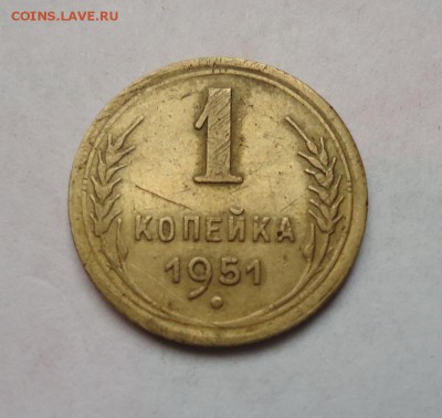 1 копейка 1951 г.до 26.10.2017 - 01.JPG