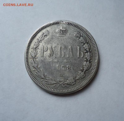 1 рубль 1878 г.до 26.10.2017 - DSC06345.JPG