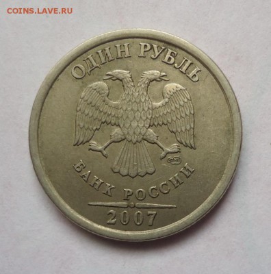 1 рубль 2007 г. Полный раскол. до 26.10.2017 - DSC08582.JPG