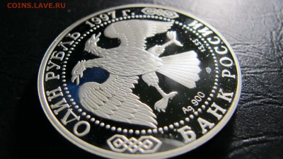1 рубль "Зубр" 1997 года - IMG_7084.JPG