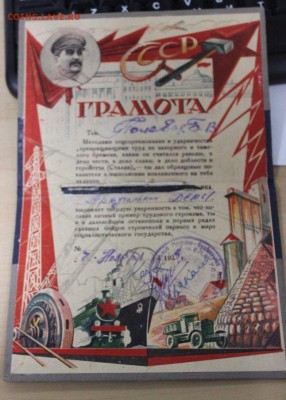 Нечастые грамоты-ударники, "комсомолец" с 2 орденами и др. - IMG_7830.JPG