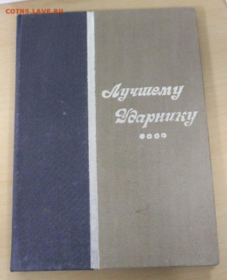 Нечастые грамоты-ударники, "комсомолец" с 2 орденами и др. - IMG_7829.JPG