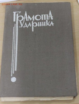 Нечастые грамоты-ударники, "комсомолец" с 2 орденами и др. - IMG_7823.JPG