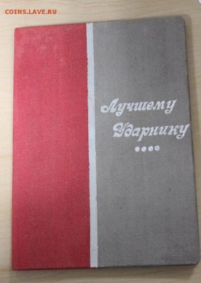 Нечастые грамоты-ударники, "комсомолец" с 2 орденами и др. - IMG_7821.JPG