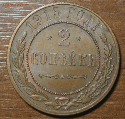 2 копейки 1915 AUnc до 23.10.2017 в 22.00 - PA200432