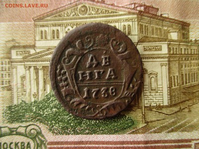 Деньга 1738 год. Рельеф.  До 26.10.2017 года в 22:00 Москва. - IMG_6849.JPG