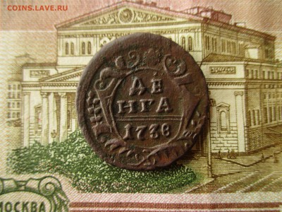 Деньга 1738 год. Рельеф.  До 26.10.2017 года в 22:00 Москва. - IMG_6846.JPG