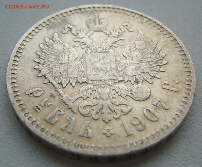 1 РУБЛЬ 1907 г.   до 24.10-22.00.00 - P1420045.JPG