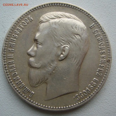 1 РУБЛЬ 1907 г.   до 24.10-22.00.00 - P1420046.JPG