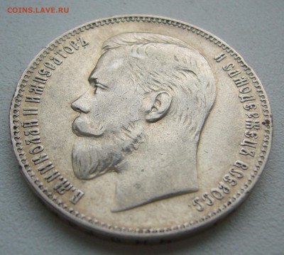 1 РУБЛЬ 1907 г.   до 24.10-22.00.00 - P1420047.JPG