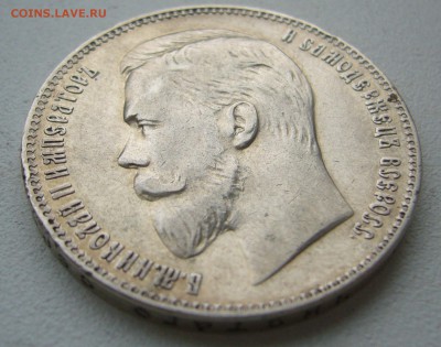 1 РУБЛЬ 1907 г.   до 24.10-22.00.00 - P1420048.JPG