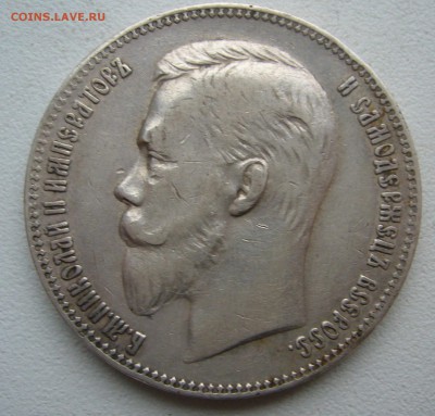 1 РУБЛЬ 1901 ГОДА до 24.10-22.00.00 - P1420054.JPG