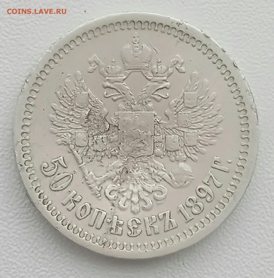 50 копеек 1897 до 23.10.17 22.00 старт с 200р - IMG_20171020_130339