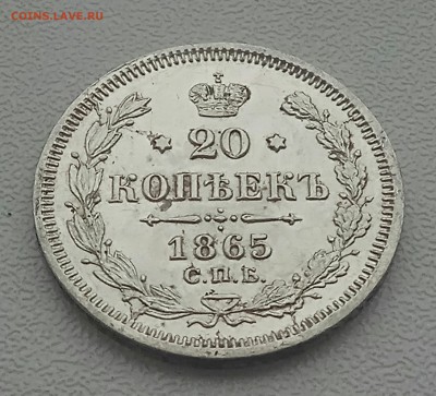 20 копеек 1865 СПБ НФ  до 23.10.2017 22.00 с 200 - IMG_20171020_130458