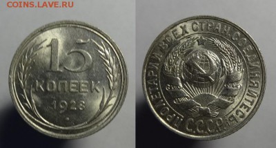 15 коп.1928 г.(шт.блеск) до 24.10.17 г. 22-00 Мск - 15 к 1928 г (1).JPG
