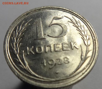 15 коп.1928 г.(шт.блеск) до 24.10.17 г. 22-00 Мск - 15 к 1928 г (2).JPG