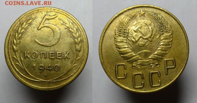5 коп.1940 г. до 24.10.17 г. 22-00 Мск - 5 коп 1940 г (1).JPG