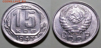 15 копеек 1943г. UNC   с 200р. до 26 окт. в 22:00 - 2