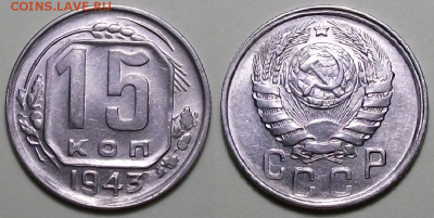 15 копеек 1943г. UNC   с 200р. до 26 окт. в 22:00 - 1