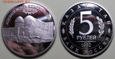 5 руб. 1992г. Мечеть Ясави ПРУФ с 200р. до 26 окт. в 22:00 - 1