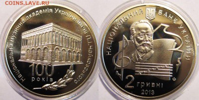 Украина 2 гривны 2013 Академия Чайковского До 24.10 в 22-00м - Чайковский