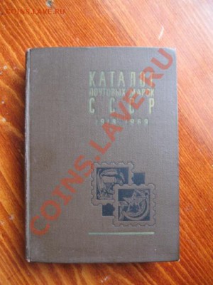 Каталог почтовых марок СССР 1918-1969 г.ПРОДАМ - Изображение 001