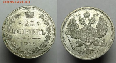 20 коп.1915 г. ВС ( UNC ) до 24.10.17 г. 22-00 Мск - 20 к 1915 ВС (1).JPG