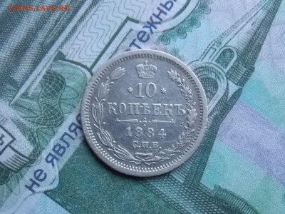 10 копеек 1884 год - DSCN2515.JPG