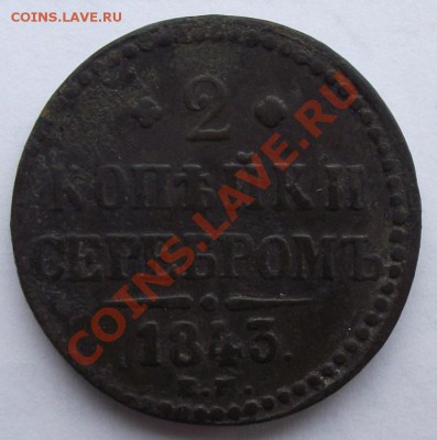 2 коп 1843ЕМ до 15.03 в 21.00мск - 2 коп 1843а.JPG