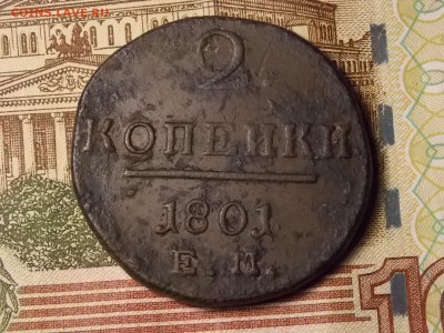 2 копейки 1801г. ЕМ - DSCN5485.JPG