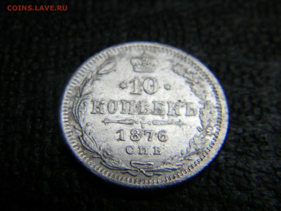 10 копеек 1876 спб  до 23.10 в 21.30 по Москве - Изображение 3201