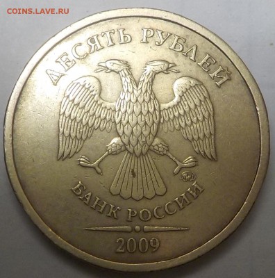 10 рублей 2009 ММД. Оценка разновидности - DSCN1045.JPG