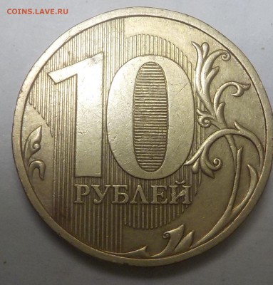 10 рублей 2009 ММД. Оценка разновидности - DSCN1044.JPG