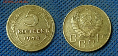 5 копеек 1940 с рубля, до 26 октября 21:00 - 5-40с