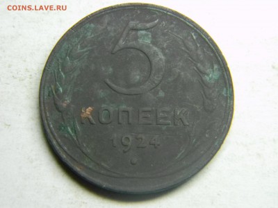 5 копеек 1924  до 23.10 в 21.30 по Москве - Изображение 3217