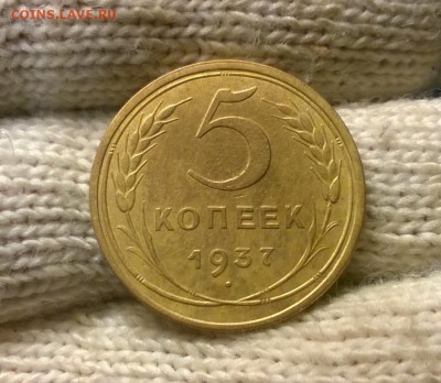 5 копеек 1937 года до 24.10 - WP_20171019_20_53_27_Pro
