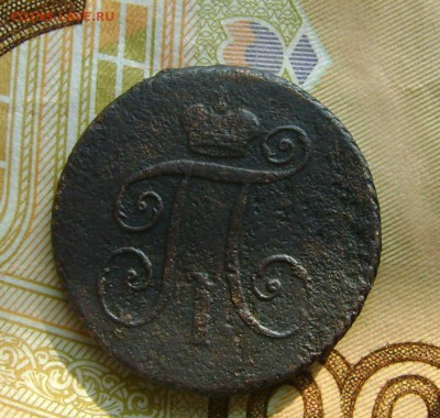 Деньга 1798г КМ с 200р до 25.10.17г в 22.00.мск - DSC03790.JPG
