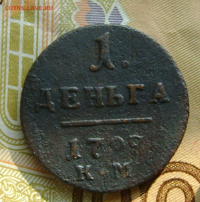 Деньга 1798г КМ с 200р до 25.10.17г в 22.00.мск - DSC03789.JPG