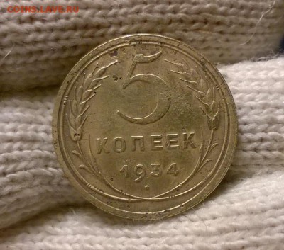 5 копеек 1934 года до 24.10 - WP_20171020_18_07_08_Pro
