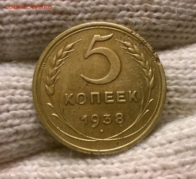 5 копеек 1938 года до 24.10 - WP_20171020_18_06_22_Pro